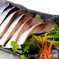 マルヨ水産 スーパーとろしめ鯖《1枚》 秋鯖の中から特にしめさばに合ったものだけを厳選し、独自の製法で造り上げた贅沢なしめさばです。（冷凍便）