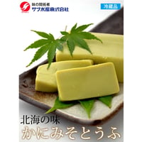 サブ水産 北海の味 かにみそとうふ かにみそ カニ味噌 蟹の旨味 懐石 前菜 おせち 献立 冷蔵便 蟹みそ豆腐 食品 お取り寄せ お取り寄せグルメ