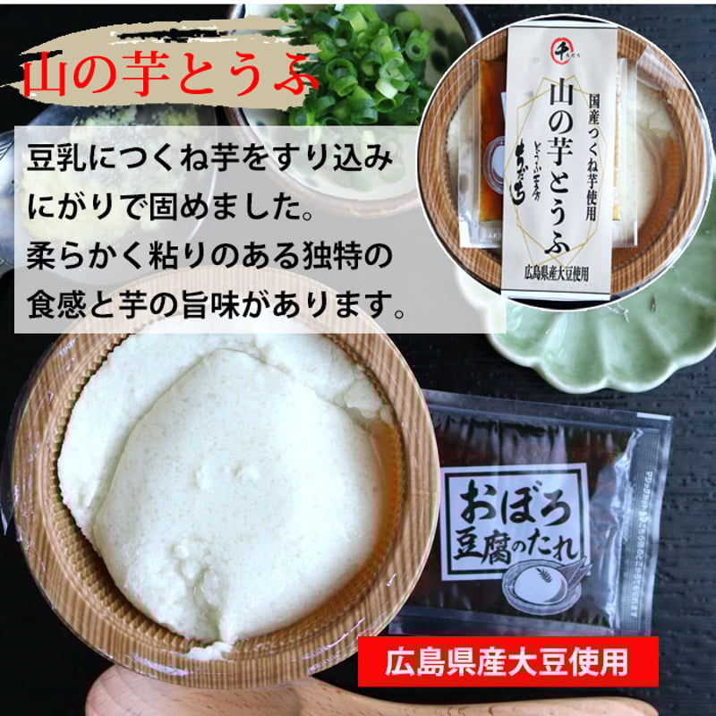 とうふ工房ちだち 豆腐セット （ ざる豆腐 山の芋とうふ