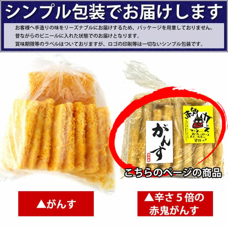 坂井屋 広島 名物 がんす天 赤鬼がんす 手作り 蒲鉾 業者向け おつまみ B級グルメ かまぼこ 練り物 特産品