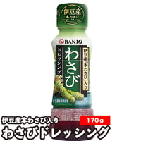 わさびドレッシング 170ml 1本 万城食品 伊豆天城産 本わさび 調味料類 常温便 モンドセレクション金賞受賞 ワサビ 山葵 伊豆本わさび 醤油 ピリ辛 時短 手軽 醤油 醤油ベース 和風