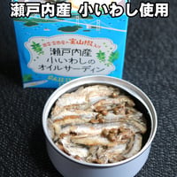 瀬戸内産 小いわしのオイルサーディン こいわし まとめ買い 食品添加物不使用 国産 広島 缶詰