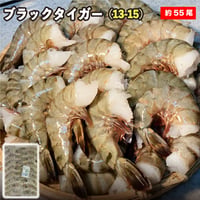 ブラックタイガー 無頭 /13-15 正味1.8kg 約55尾前後 業務用 無頭エビ ブラックタイガー 冷凍えび 無頭無頭エビ 海老 業務用エビ 海老フライ（冷凍便）