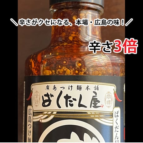 ばくだん屋 監修 広島 つけ麺 タレ たれ【2倍濃縮】180mlX12本 辛さ3倍（常温便）