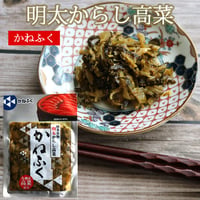 かねふく 明太からし高菜 80gX1袋～8袋 福岡 博多 漬物 お土産 明太辛子高菜 母の日 父の日 （ネコポス便）