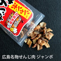 大黒屋食品 せんじ肉 ジャンボ 70gX1パック～3パック 広島名物 せんじにく 父の日
