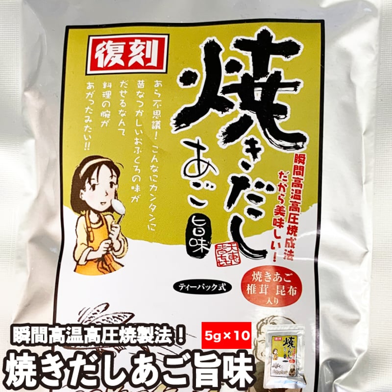 瀬戸鉄工 焼きだし あご旨味(5g × 10パック)× 1袋～5袋 瞬間高温高圧焼