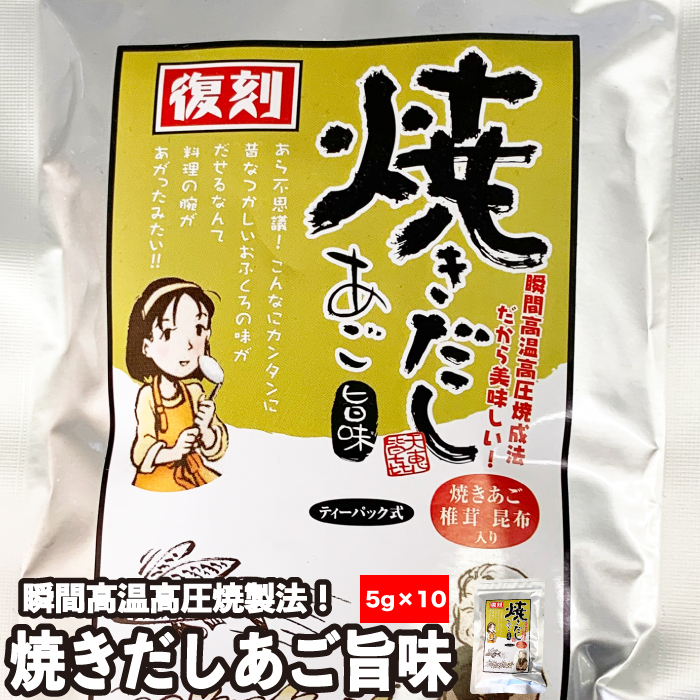 瀬戸鉄工 焼きだし あご旨味(5g × 10パック)× 1袋～5袋 瞬間高温高圧焼