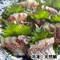 冷凍 天然鯛 瀬戸内海産 ご注文を頂いてからお作りいたします。
