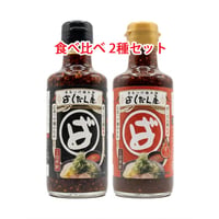 広島つけ麺 ばくだん屋 辛口 タレ 食べ比べ 2種セット（3倍/10倍） 激辛 冷やし麺 旨辛