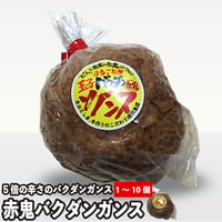 坂井屋 赤鬼バクダン ガンス《１個～10個》ばくだん がんす 広島 練り物 練り製品 （冷蔵便）