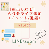 【顔出しなし】６０分ライブ鑑定（チャットまたは音声）