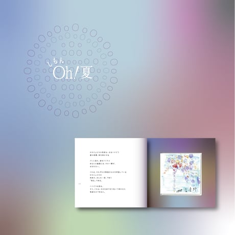 しもん Oh!夏 2024