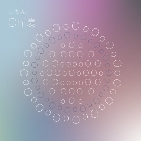 しもん Oh!夏 2024