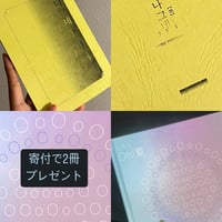 ★寄付で2冊プレゼント：しもん Oh!夏＆ナグネ【地】—my twenties—