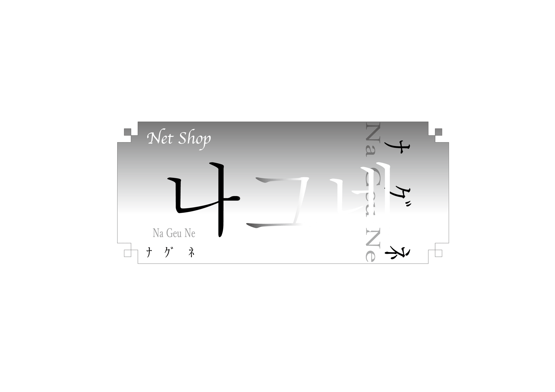 NaGeuNe