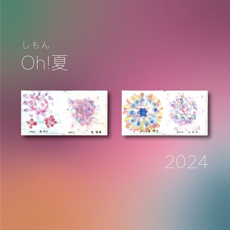 しもん Oh!夏 2024