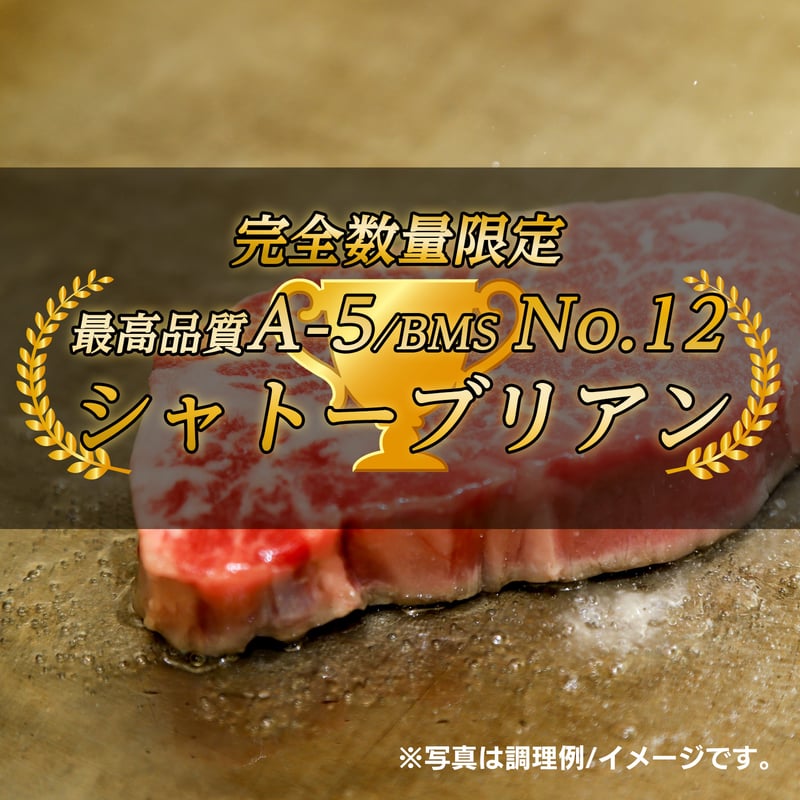 2-1S】等級A5 BMSNo.12超希少肉 シャトーブリアン80g【2025/7/16格付