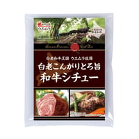 【56-2】【2026年夏産地直送販売商品】白老こんがりとろ旨和牛シチュー【8月7日お届け】