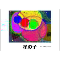 絵本「星の子」 天無神人 (著)