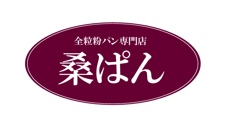 国産小麦100%全粒粉パン専門店　桑ぱん