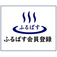 ふるばす会員登録