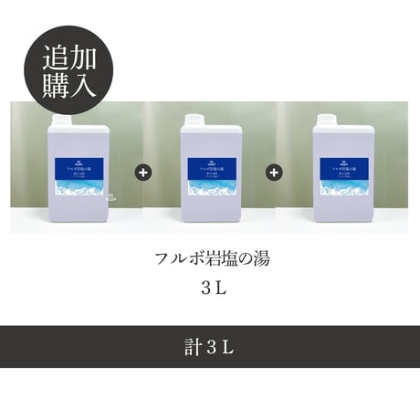 【定期便同梱追加購入】入浴剤3L or 1L