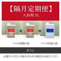 【年金（隔月）プラン定期便】入浴剤3L