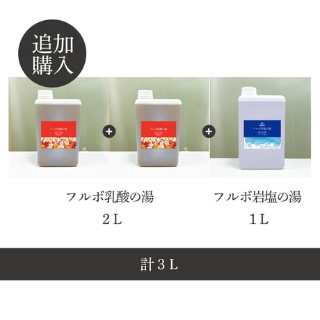 【定期便同梱追加購入】入浴剤3L or 1L