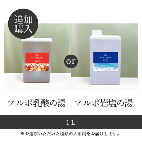 【定期便同梱追加購入】入浴剤3L or 1L