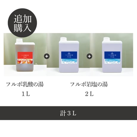 【定期便同梱追加購入】入浴剤3L or 1L