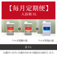 【毎月定期便】入浴剤３L