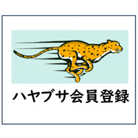 ハヤブサ会員研修
