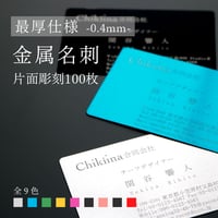 【金属名刺 -最厚仕様 0.4mm-】本物の金属に彫刻するプレミアム名刺【両面彫刻,100枚】