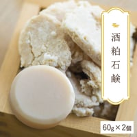 【酒粕石鹸】生産者の顔が見えるオーガニック・プレミアム石鹸【２個セット】