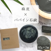 【麻炭×パパイン石鹸】生産者の顔が見えるオーガニック・プレミアム石鹸【２個セット】