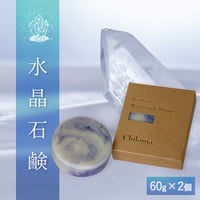 【水晶石鹸】生産者の顔が見えるオーガニック・プレミアム石鹸【２個セット】