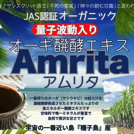 Amrita（アムリタ）オーギ醗酵エキス（量子波動入り）内容量：１５０g【30包✖️５g 】