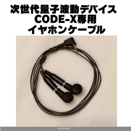 CATEGORY 次世代量子波動デバイス《CODE-X》 | ヘルメスの杖と賢者の石