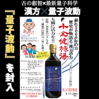 十全健禄湯（量子波動入り）