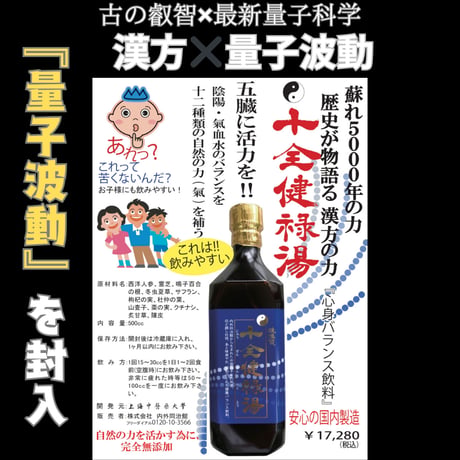 十全健禄湯（量子波動入り）