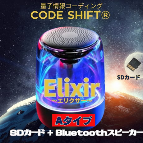 （期間限定）NEW）Elixir〜エリクサー〜CODE SHIFT　【SDカード＋Bluetoothスピーカー】