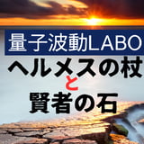 ヘルメスの杖と賢者の石