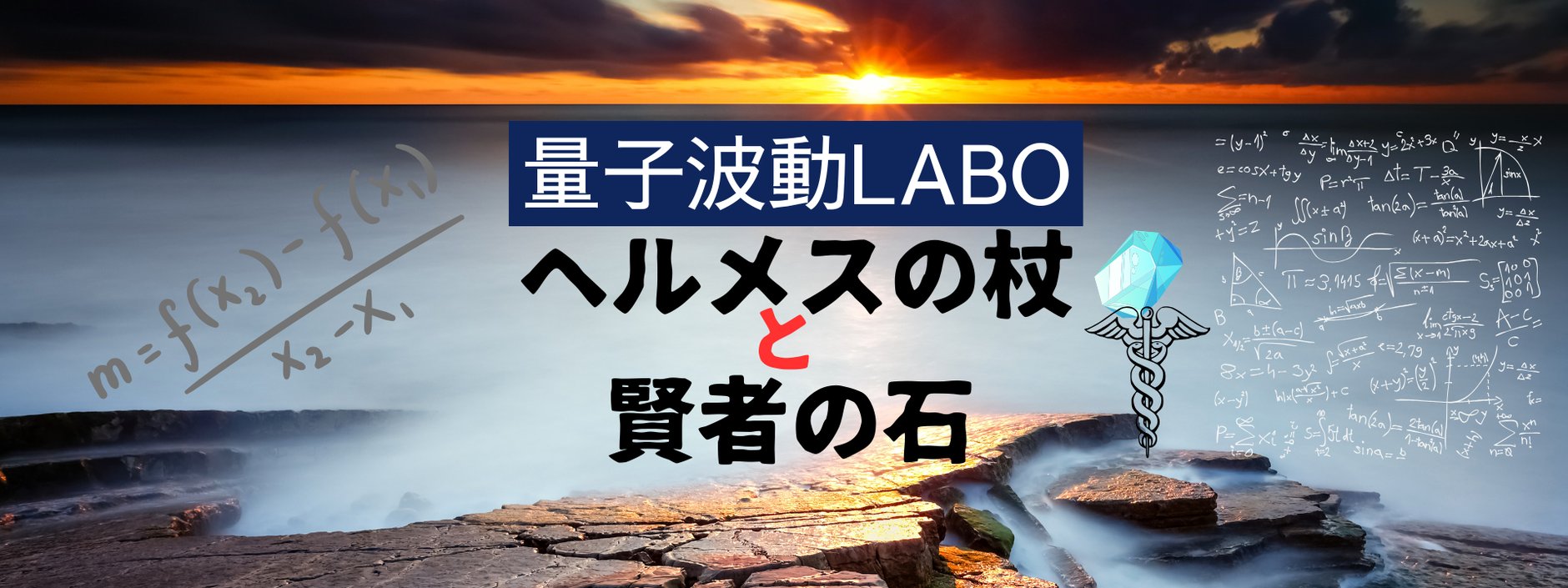ヘルメスの杖と賢者の石