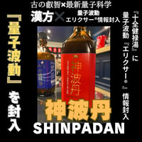 神波丹〜SHINPADAN〜