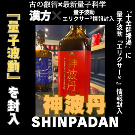 神波丹〜SHINPADAN〜