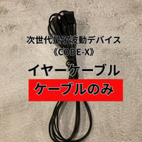 イヤープラグケーブル（ケーブルのみ）