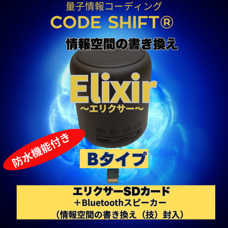 （期間限定）NEW）Elixir〜エリクサー〜CODE SHIFT　【SDカード＋Bluetoothスピーカー】