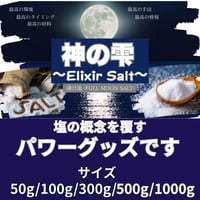 神の雫〜Elixir Salt〜