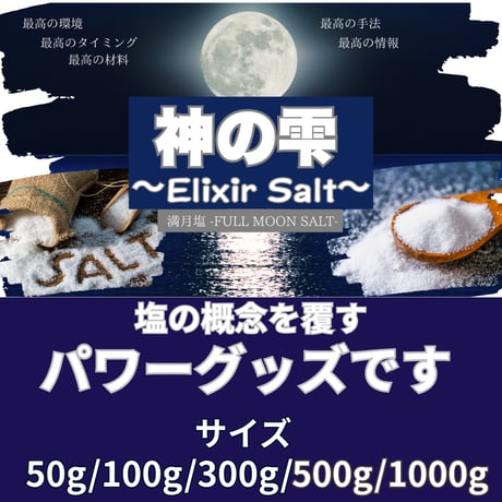 神の雫〜Elixir Salt〜
